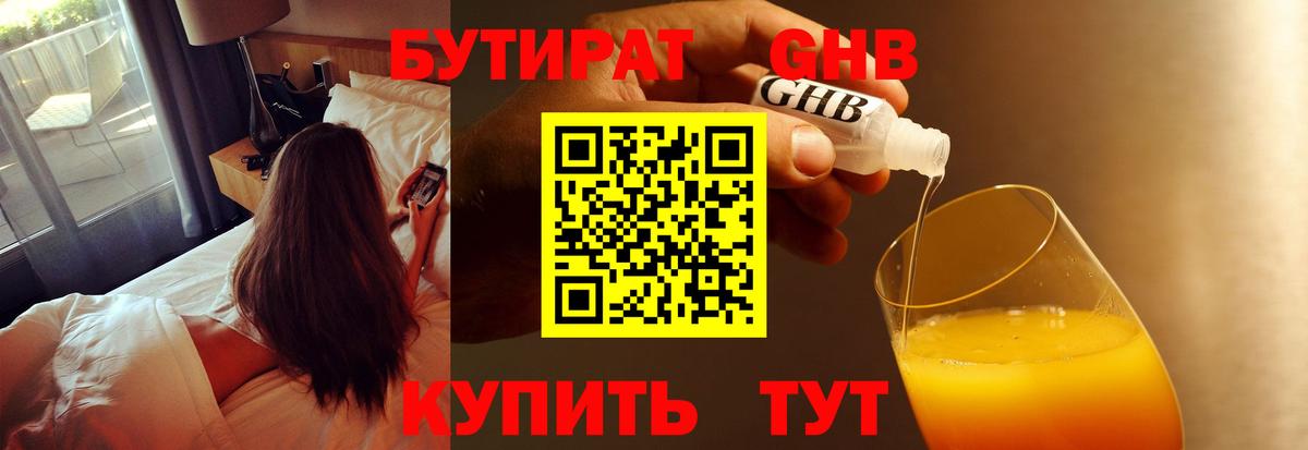 Бутират GHB  Бутират  Троицк  Вход с VPN 