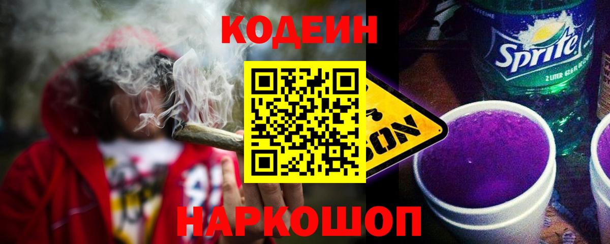 Кодеин Purple Drank  Кодеиновый сироп Lean Purple Drank  Вход с VPN  Троицк 