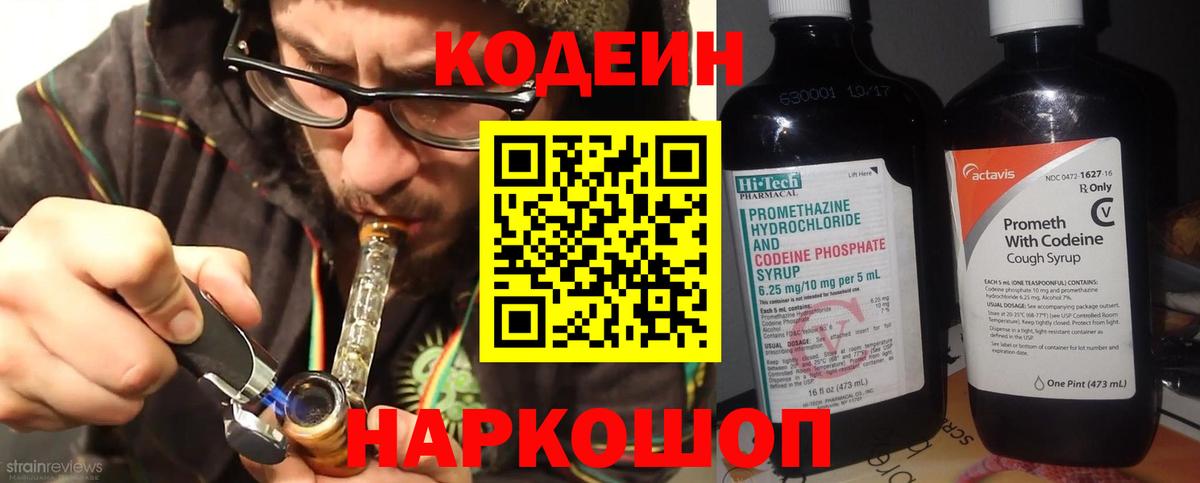 Codein напиток Lean (лин) Троицк